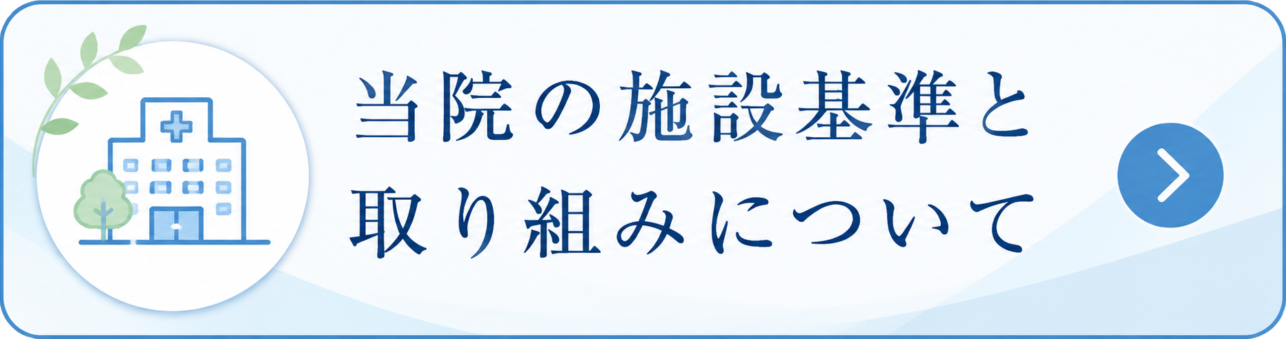 当院の施設基準と取り組みについて